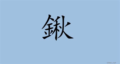 鍬 讀音|鍬 (注音: ㄑ｜ㄠ)